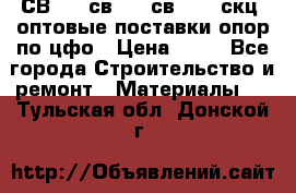  СВ 95, св110, св 164, скц  оптовые поставки опор по цфо › Цена ­ 10 - Все города Строительство и ремонт » Материалы   . Тульская обл.,Донской г.